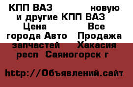 КПП ВАЗ 2110-2112 новую и другие КПП ВАЗ › Цена ­ 13 900 - Все города Авто » Продажа запчастей   . Хакасия респ.,Саяногорск г.